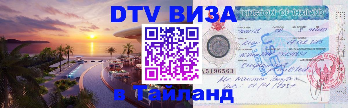 DTV Виза в Тайланд для россиян Хельсинки 