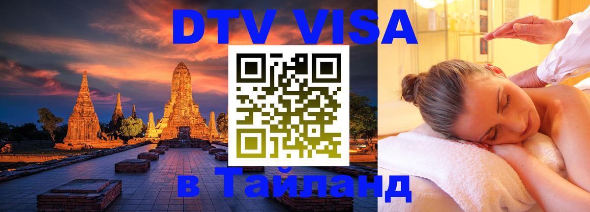 DTV Visa Thailand — прайс и условия, виза без дополнительных документов - 19.11.2025 