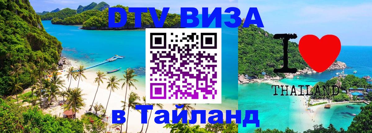 Долгосрочная виза DTV в Тайланд Хельсинки 